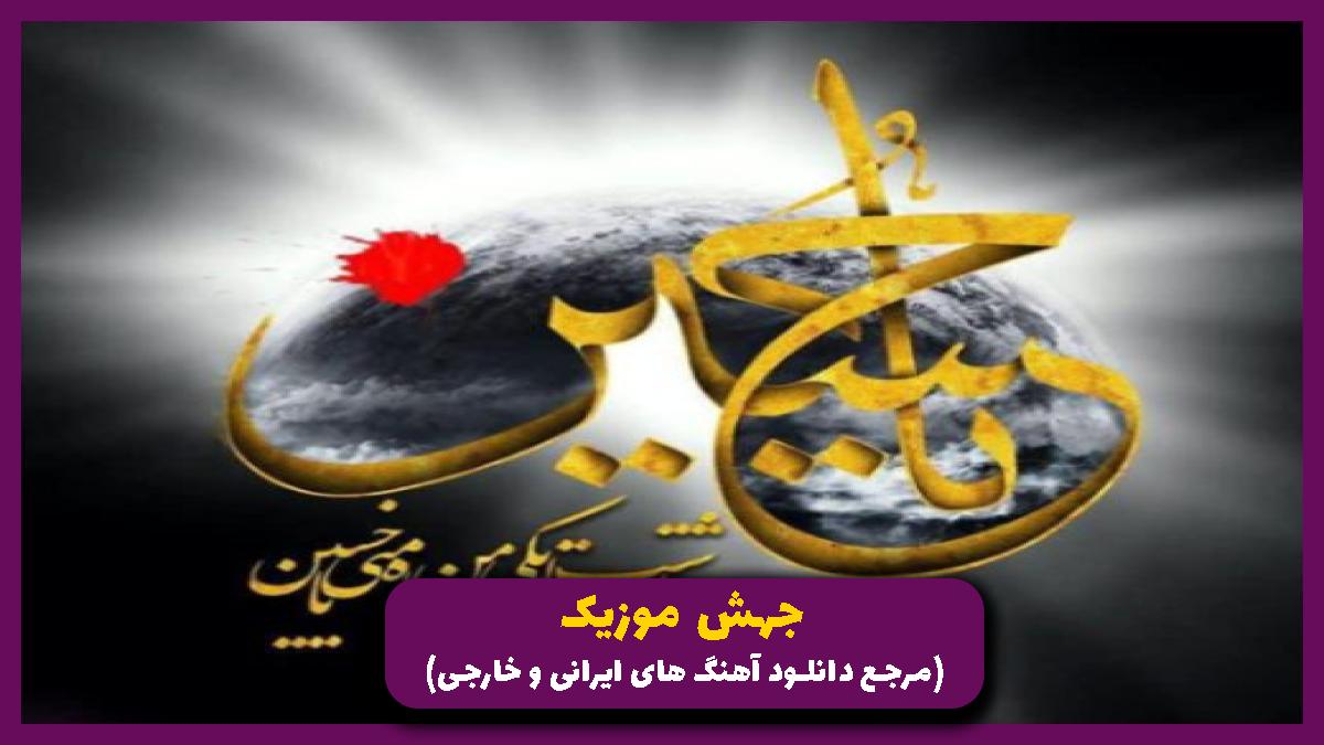 عکس آهنگ الهی بحر قربانی به درگاهت از مجید بنی فاطمه